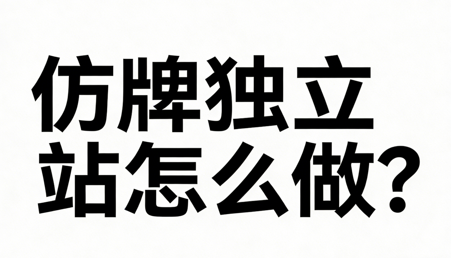 仿牌独立站怎么做？2026年最隐秘赛道的生存法则（含通道对接）